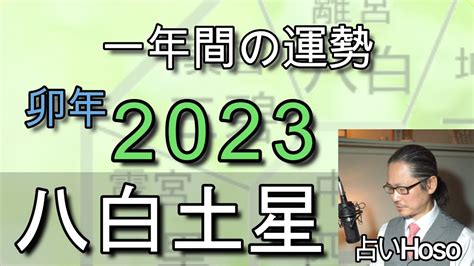 八白 土星 2023|2023年の運勢【八白土星】令和五年 癸卯年 – 占いHoso